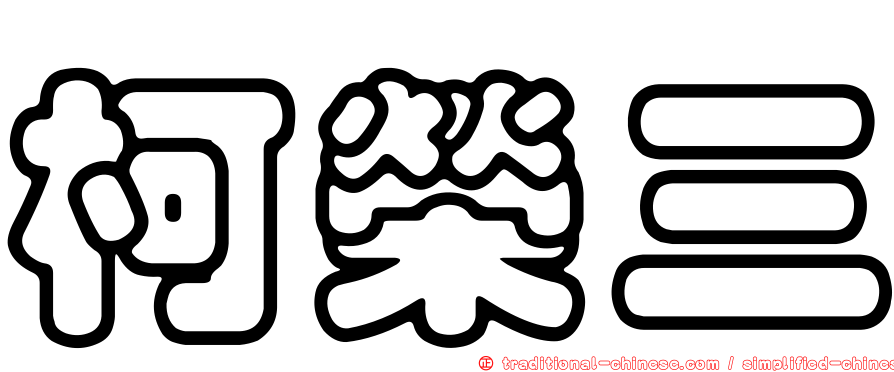 柯榮三