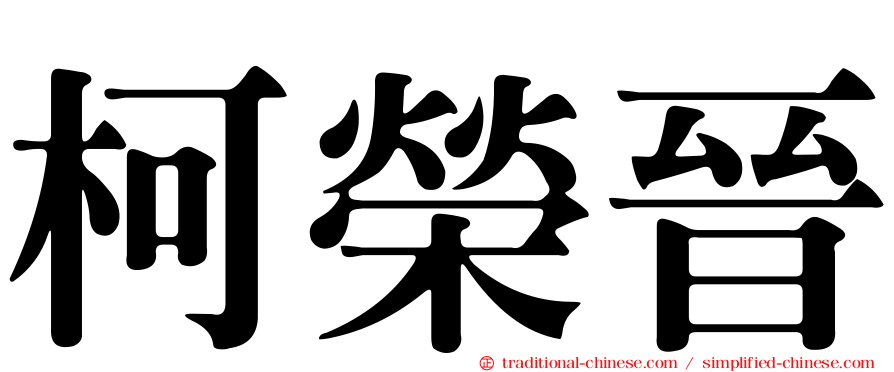 柯榮晉