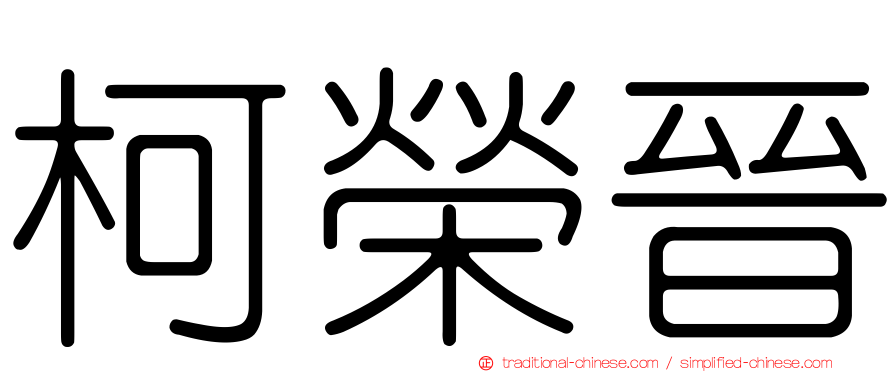 柯榮晉