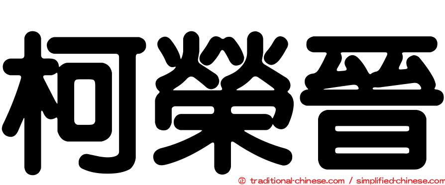 柯榮晉