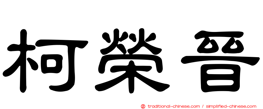 柯榮晉