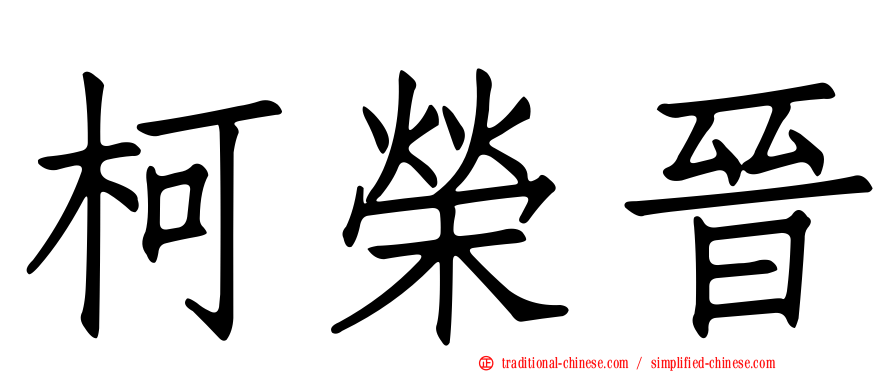 柯榮晉