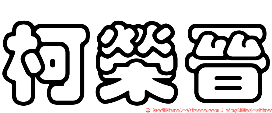 柯榮晉