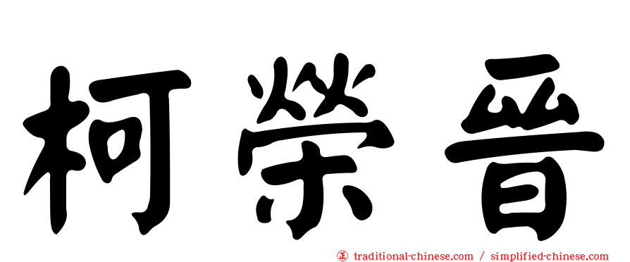 柯榮晉