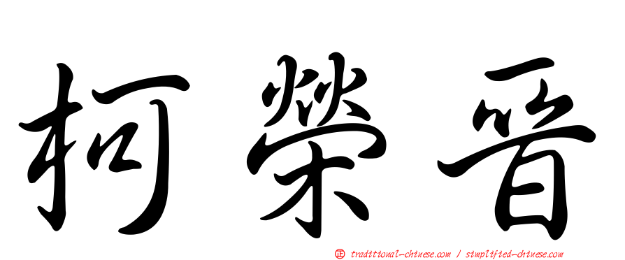 柯榮晉