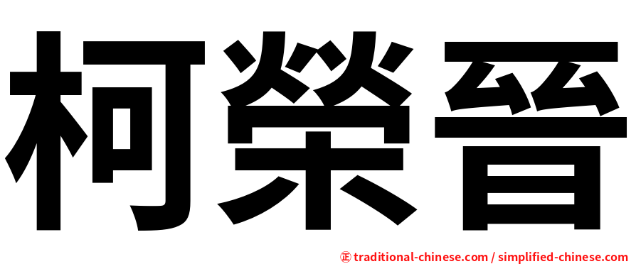 柯榮晉