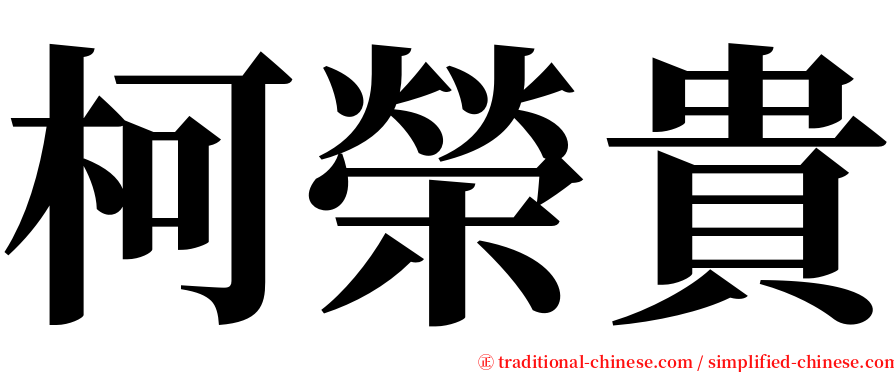 柯榮貴 serif font