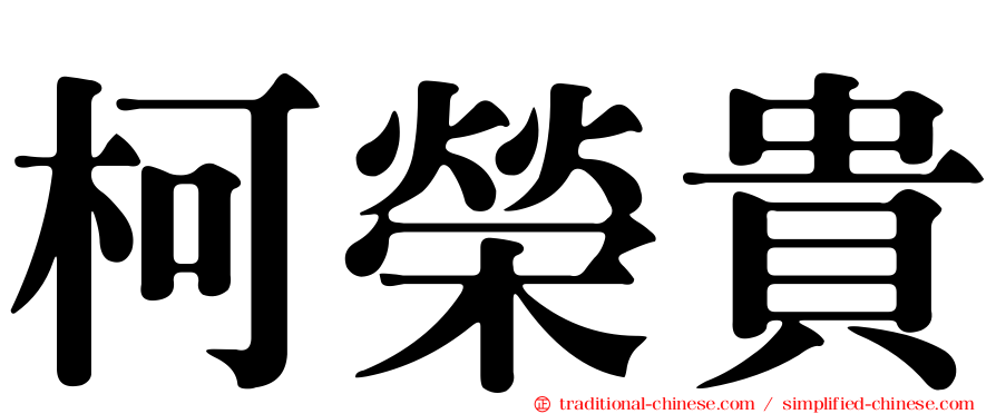 柯榮貴