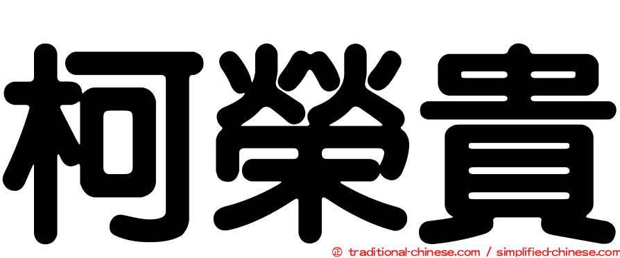 柯榮貴
