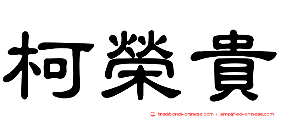 柯榮貴