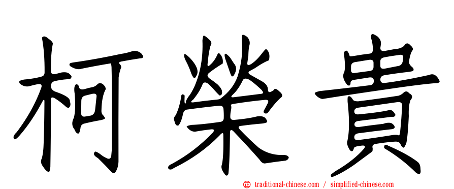 柯榮貴