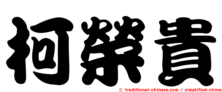柯榮貴