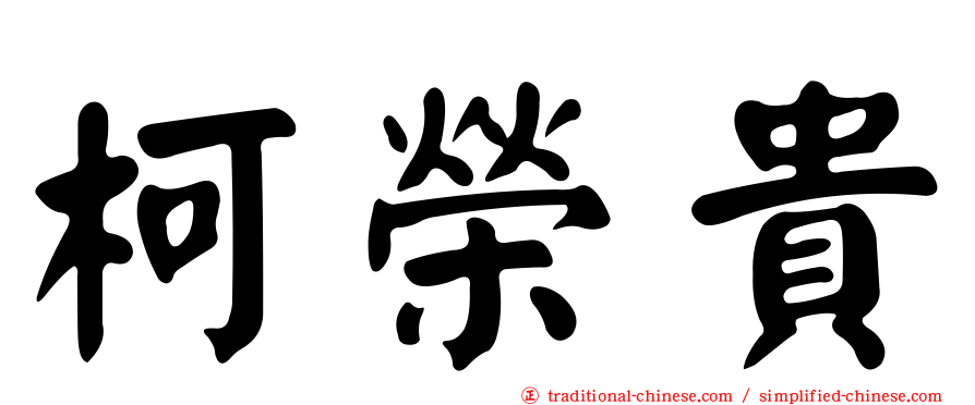 柯榮貴