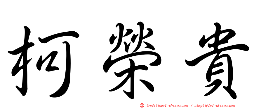 柯榮貴