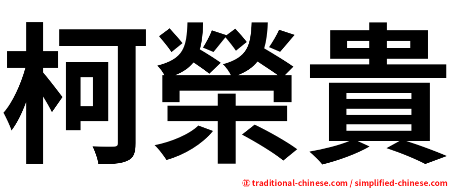 柯榮貴