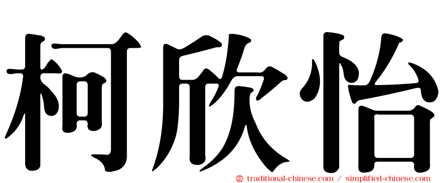 柯欣怡