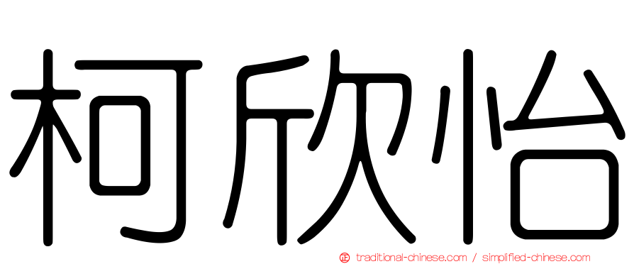 柯欣怡