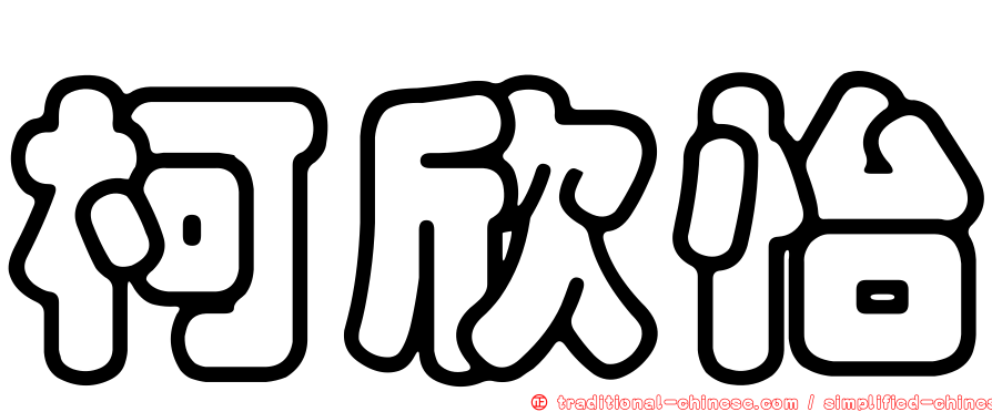 柯欣怡