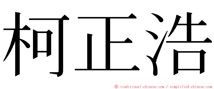柯正浩 ming font