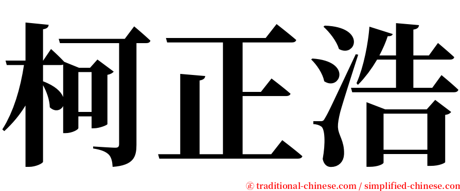 柯正浩 serif font