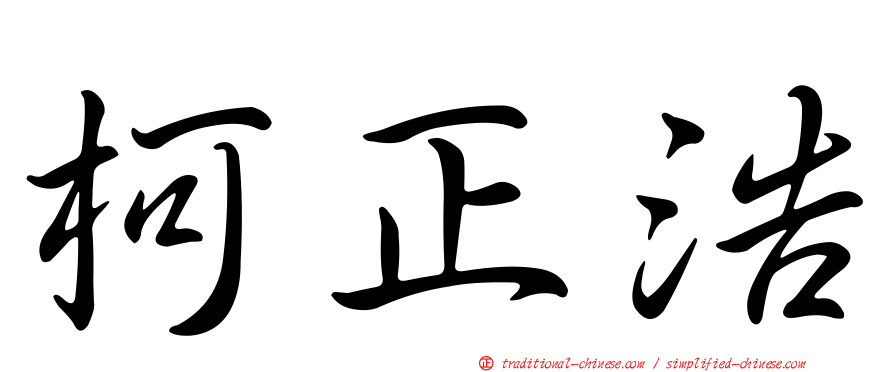 柯正浩