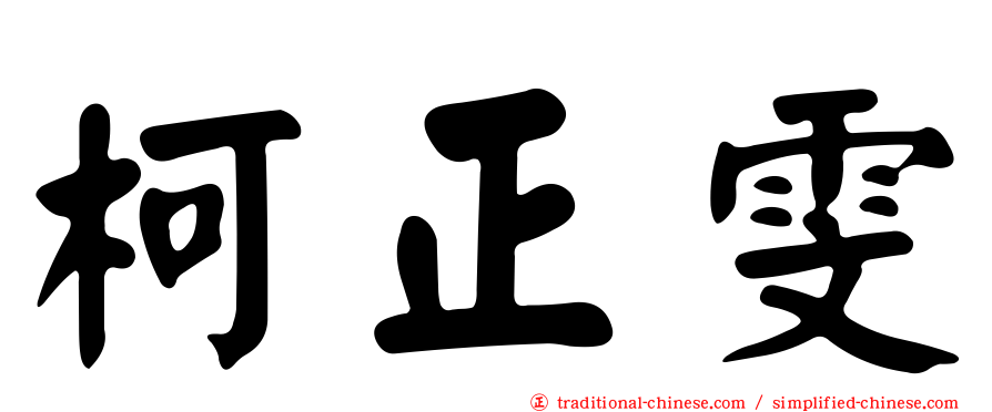 柯正雯
