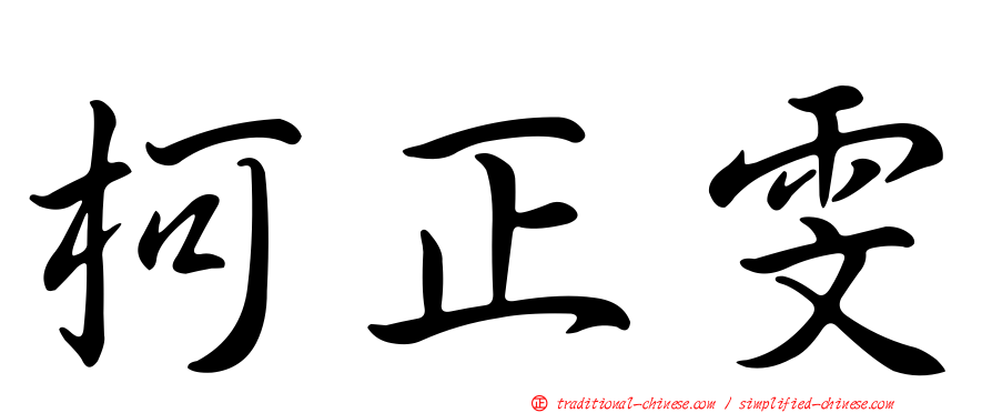 柯正雯