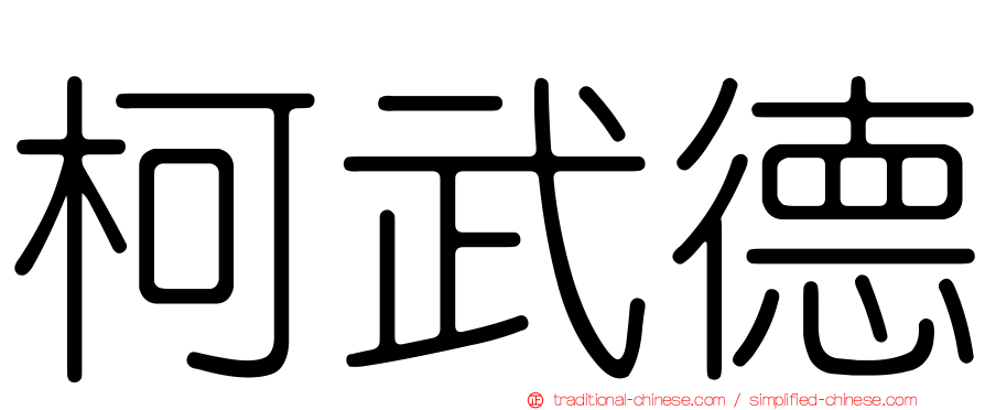 柯武德