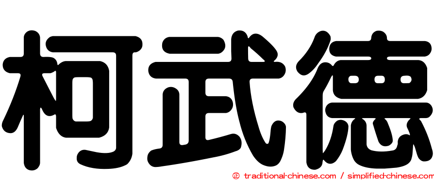 柯武德