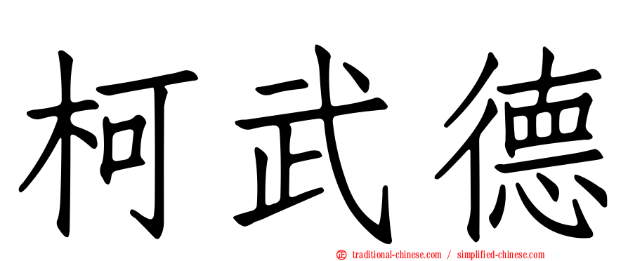 柯武德