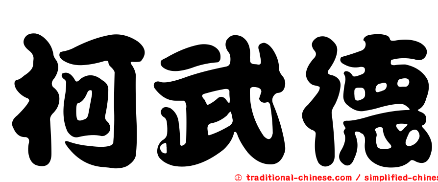 柯武德