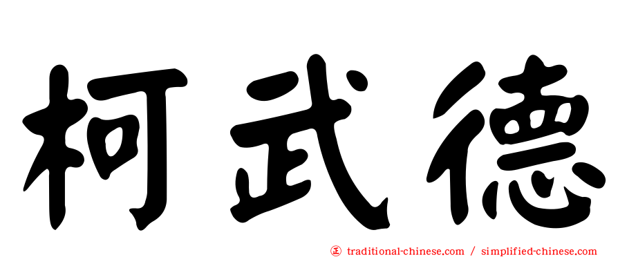 柯武德