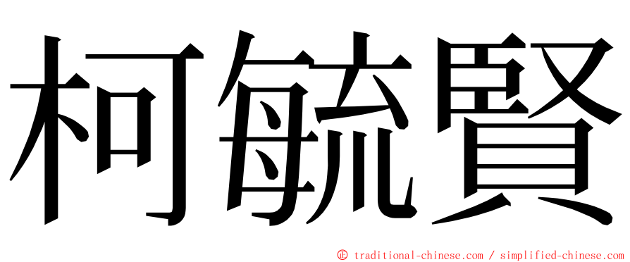 柯毓賢 ming font