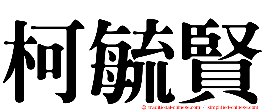 柯毓賢