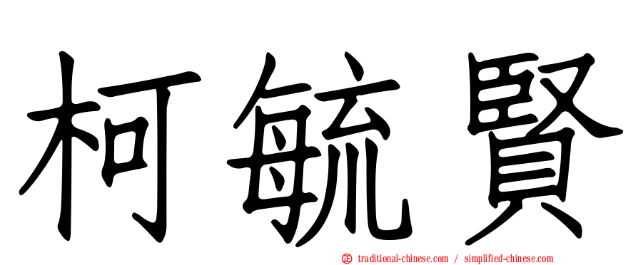 柯毓賢
