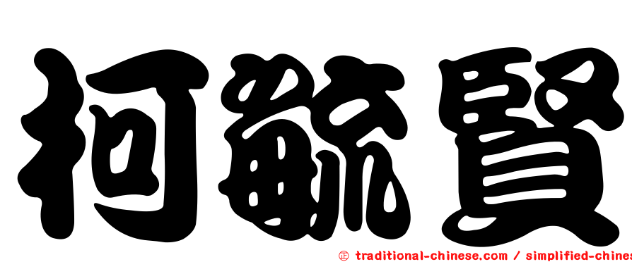 柯毓賢