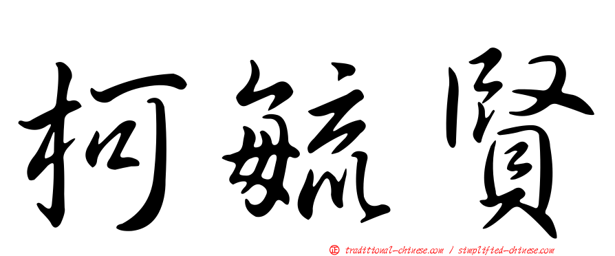 柯毓賢