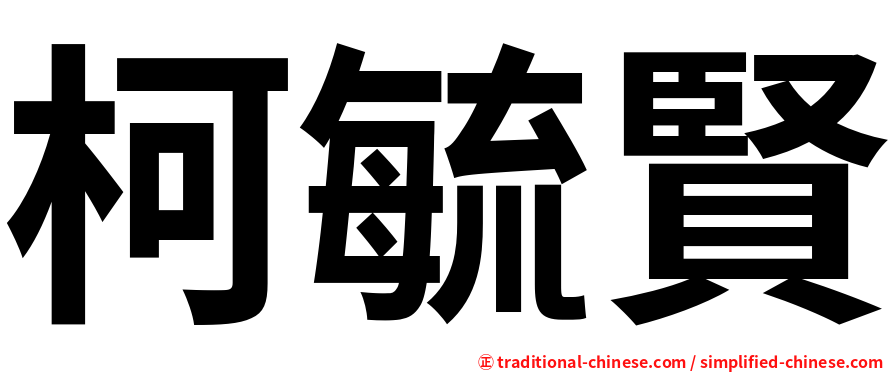 柯毓賢