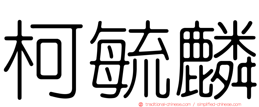 柯毓麟