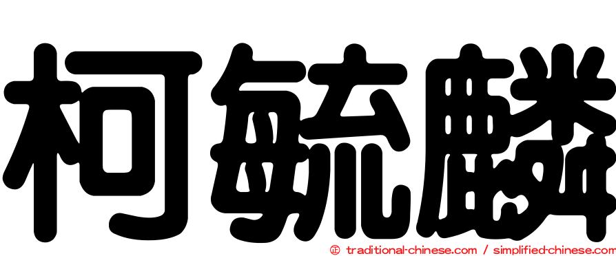 柯毓麟