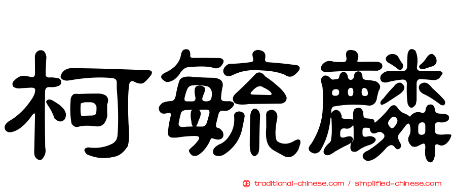 柯毓麟