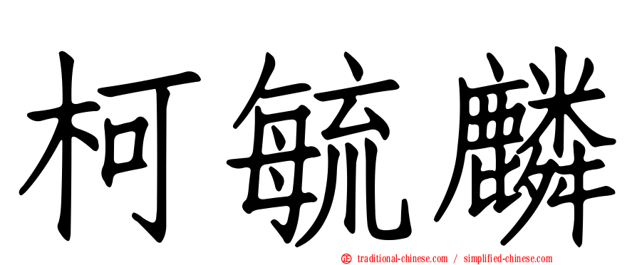 柯毓麟