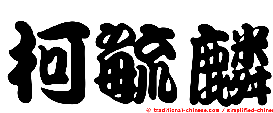 柯毓麟