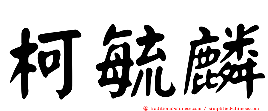 柯毓麟