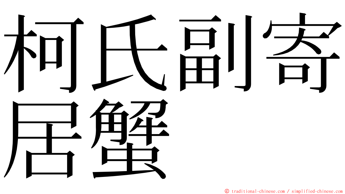 柯氏副寄居蟹 ming font