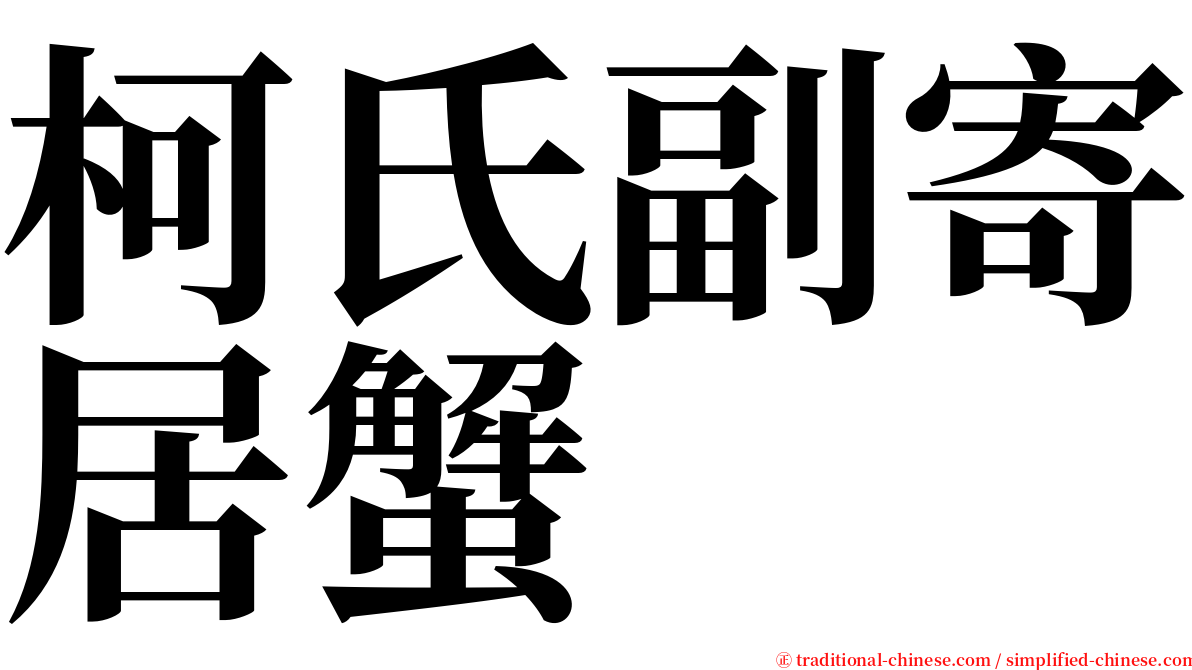柯氏副寄居蟹 serif font