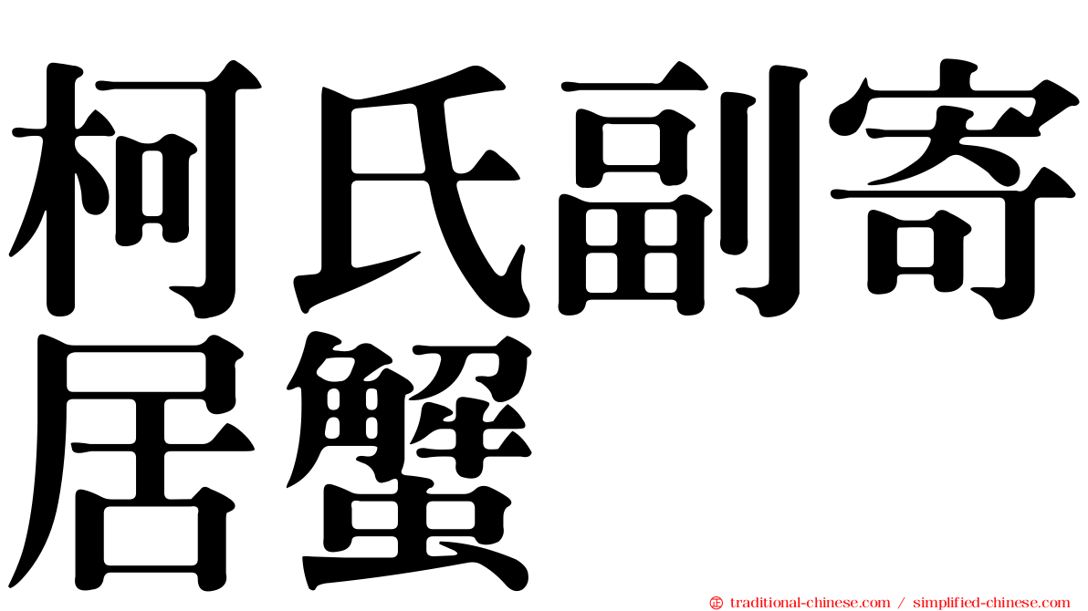 柯氏副寄居蟹