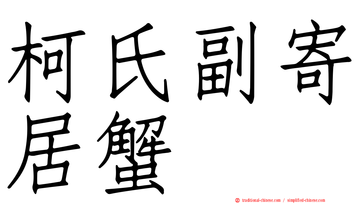 柯氏副寄居蟹