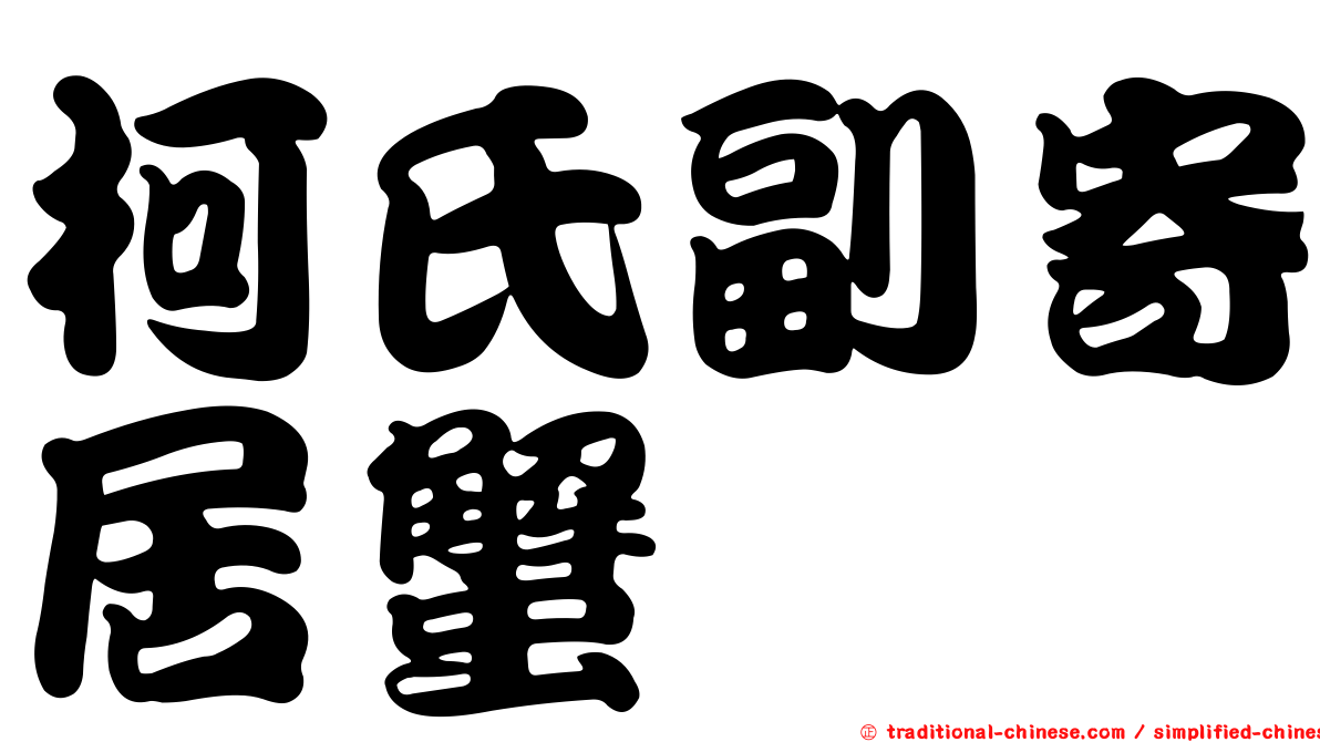柯氏副寄居蟹