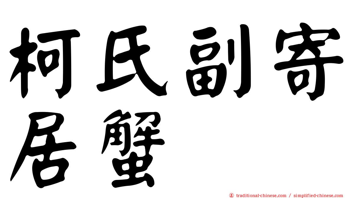 柯氏副寄居蟹